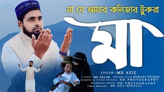 মা মায়ের সেবা করো তুমি ওগো মা Md Aziz  Maa  Mayer Seba koro tumi Bangla gojol 2024 New naat [upl. by Fabrienne767]