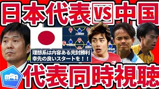 【森保ジャパン日本代表最終予選初戦同時視聴配信】🆚中国戦│先手必勝＆初戦の苦手意識払拭でW杯予選の盤石勝利を掴み取るぞ！ [upl. by Rofotsirk989]