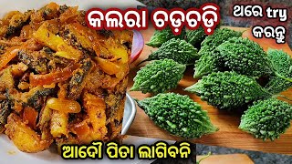 ମାଙ୍କ ହାତ ତିଆରି କଲରା ଚଡ଼ଚଡି  ଚୁନାମାଛ ପରି ଟେଷ୍ଟ🤤ପିତା ଆଦୌ ଲାଗିବନି Kalara Alu Chadchadiodia recipe [upl. by Kimberley913]