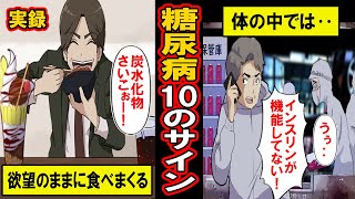 【実録】恐怖の1000万人超え。当てはまったら危ない「糖尿病」10のサイン‥現代の国民病、糖尿病の恐怖とは【漫画】【マンガ動画】 [upl. by Ludwig]