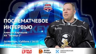 Алексей Карташов Титаны2  интервью после матча Титаны2 vs BVB HOCKEY TEAM от 161124 [upl. by Adohr]