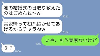 【LINE】高齢出産した母親に嘘の結婚式の日取りを教える親不孝娘「年寄りの母親は恥w」→浮かれる性悪女にある真実を伝えた時の反応がwww [upl. by Templeton195]