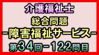 【第34回介護福祉士国家試験・問122】障害福祉サービス【総合問題】 [upl. by Marjorie]