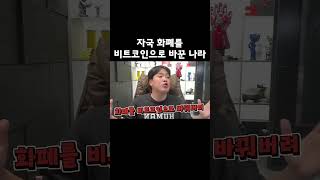 자국 화폐를 비트코인으로 바꾼 나라 [upl. by Rowell]