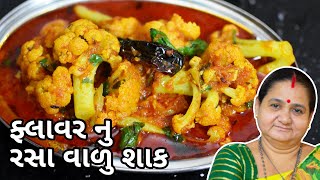 ફ્લાવર નું રસા વાળુ શાક  Flower Nu Rasa Valu Shaak Banavani Rit  Aruz Kitchen  Gujarati Recipe [upl. by Auberta]