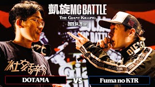 DOTAMA vs Fuma no KTR 凱旋MC battle THE GIANT KILLING [upl. by Yule]