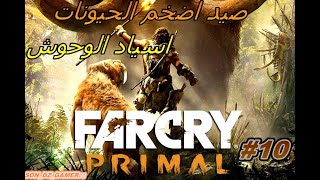 صيد اضخم الحيونات اسياد الوحوشHunting the biggest animals lords of beasts FAR CRY PRIMAL [upl. by Zitvaa502]