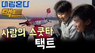 대림자동차  사랑의 스쿠터 택트 대림오토바이 광고 슈퍼리드 택트 VF 기아혼다 어드밴스 베스비 알쓰리쑊 [upl. by Eimmat]