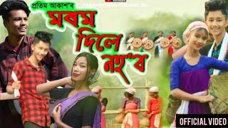 MOROM DILE NOHOBO  Pratim Akash l Munmi Gogoi l Official Video 2024 l Nabanita Gogoi l Mriganka [upl. by Gnirps]