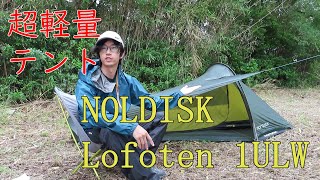 【軽量テント】ダブルウォールで超軽量？！NOLDISK Lofoten 1ULW [upl. by Annahaj]