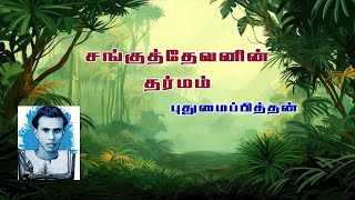 சங்குத்தேவனின் தர்மம்புதுமைப்பித்தன்சிறுகதைவைரத்தமழ் pudhumaipithan srmist vairatamizh [upl. by Adiam]