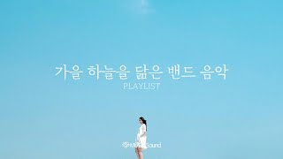 𝓹𝓵𝓪𝔂𝓵𝓲𝓼𝓽 가을하늘을 닮은 상쾌한 밴드 음악 [upl. by Mcneely]