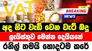 vat list lanka Hiru News  Alert Special news issued about new situation in Colombo  Today BR [upl. by Safir]