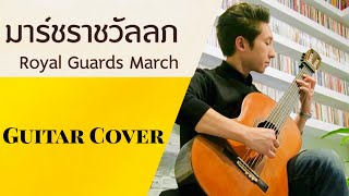 มาร์ชราชวัลลภ quotRoyal Guards Marchquot ArrGuitar Ekachai Jearakul [upl. by Ollecram]