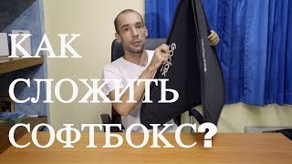 Как правильно сложить софтбокс How to fold down a softbox [upl. by Nanni191]