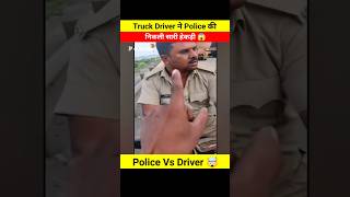 Truck Driver ने Police की निकाली सारी हेकड़ी 😱🤯 Dont miss end 😵 shorts shortsfeed youtubeshorts [upl. by Adraynek812]