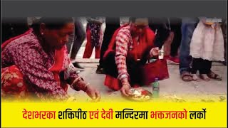 देशभरका शक्तिपीठ एवं देवी मन्दिरमा भक्तजनको लर्को ll ZeeNepal 4K TV [upl. by Edylc]