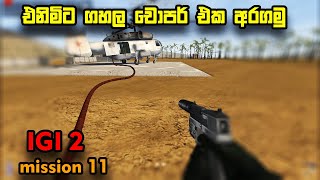 එනිමින්ට ගහලා චොපර් එක බේරගමු  IGI 2 mission 11 sinhala gameplay [upl. by Eus]