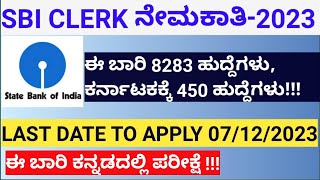 SBI CLERK NOTIFICATION IN 2023 SBI JOBS SBI CLERK NOTIFICATION 2023 SBI EXAMS IN KANNADA [upl. by Elliott749]