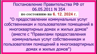 ПОСТАНОВЛЕНИЕ № 354 в пользу пользователей нас Мы не потребители Услуги ЖКХ без оплаты [upl. by Yekram]