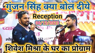 Gunjan Singh Shivesh Mishra Ke Reception में धूम मचा दिए  shivesh mishra ke ghar gunjan singh [upl. by Nino]