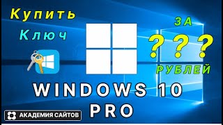 💎 Купить лицензионный ключ активации windows 10 PRO  Дешево [upl. by Shig47]