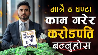 99 मानिसले धन कमाउने महान शुत्र   The 4 Hours Work Week Book Summary   Sachdev Chhetri [upl. by Catharina654]