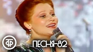 Песня  82 Финал 1982 [upl. by Inneg]