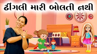 Dhingali mari bolti nathi  ઢીંગલી મારી બોલતી નથી  Gujarati Rhyme for kids with Action  Balgeet [upl. by Bartholomeus346]