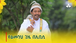 የልመንህ ጊዜ በኢቢሲ [upl. by Lil]