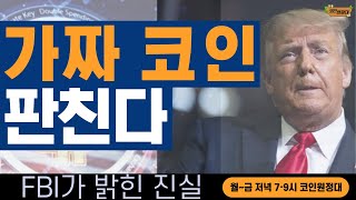 코인원정대 짝퉁 코인quot그만 멈춰quot [upl. by Nahguav]