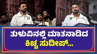 KICCHA SUDEEP TULU SPEECH AT PATLA SAMBHRAMA 2024  ತುಳುವಿನಲ್ಲಿ ಮಾತನಾಡಿದ ಕಿಚ್ಚ ಸುದೀಪ್  ಕಹಳೆ ನ್ಯೂಸ್ [upl. by Gaylor]