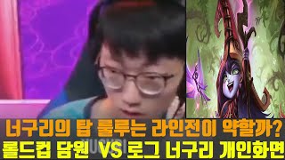 롤드컵 로그 VS 담원 너구리 탑 룰루 개인화면 하이라이트 DWG Nuguri Lulu [upl. by Etneciv840]