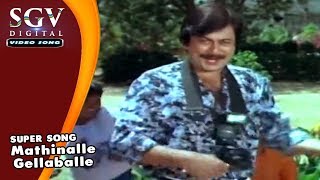 Mathinalle Gellaballe Jagavanne  Gowri Ganesha Kannada Movie Songs  Ananthnag [upl. by Lyrred]