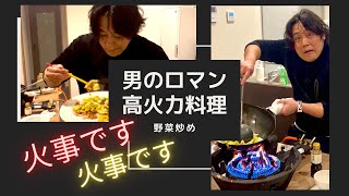 鋳物コンロで高火力！男のロマンからのハプニング🥦火事です🧯火事です🧯 [upl. by Saidee990]