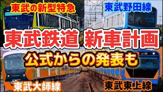 【東武鉄道の新車計画】東上線やアーバンパークラインにも新車の可能性が〈2024年4月11日のKAB Special〉 [upl. by Ewens]