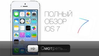 Apples iOS 7  полный обзор [upl. by Nilrev]