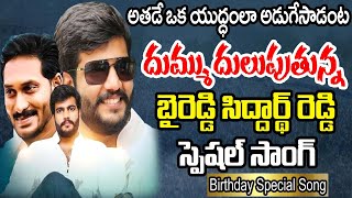 Byreddy Siddharth Reddy Latest Song Byreddy Siddharth Reddy Birthday Song 2023  PrajaChaithanyam [upl. by Cecile]