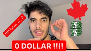 الدراسة في كندا مجانيا   0 دولار BOURSE D’ÉTUDES CANADA 🇨🇦 [upl. by Aekan]