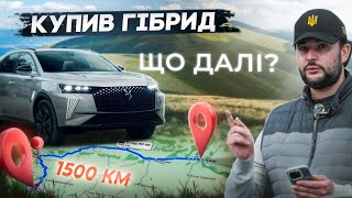 1500км на DS7 ETense Plugin Hybrid  Детально про PHEV від Перша Електричка [upl. by Enelegna]