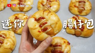 【港式麵包】迷你腸仔包 Mini Sausage Breads  零失敗食譜 Easy recipe Chi amp Eng Sub [upl. by Ddet465]