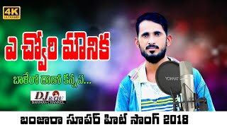 A CHORI MOUNIKA ballero dado kanna  2018 hit song  dj raju banjara channel [upl. by French]