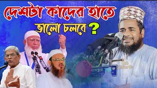 দেশ কাদের হাতে ভালো চলবে  মাওলানা আহমাদ আলী জিহাদী  Maulana Ahmed Ali jihadi  Waz Mahfil2024 [upl. by Nosro588]