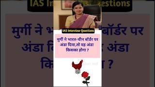 IAS Interview Questions general knowledge shorts gk questiontrivia SSC gk educationmd manojmd4991 [upl. by Sset252]