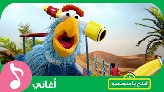 غنوا مع افتحياسمسم  صوت الطائر Iftah Ya Simsim [upl. by Harol]