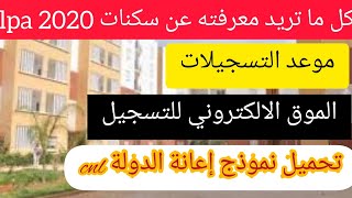 LPA رسميا موعد انطلاق التسجيلات لاقتناء سكنات الترقوي المدعم  LPA 2020 [upl. by Sosthena]