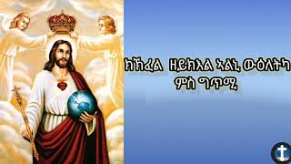 Eritrean Orthodox Tewahdo Mezmur  Kikifel Zykiel Aloni Wieletka  ክኽፈል ዘይክእል ኣለኒ ውዕለትካ ምስ ግጥሚ [upl. by Kathlin]