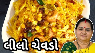 લીલો ચેવડો કેવી રીતે બનાવવો  Lilo Chevdo Banavani Rit  Aruz Kitchen Gujarati Recipe Farsan Nashto [upl. by Lail]