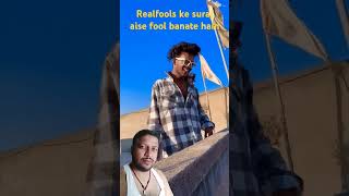 Realfools ke suraj aise fool banate hain surajrox funny comedy reaction greenscreen realfools [upl. by Zola]