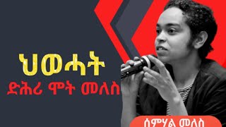 quotህወሓት ድሕሪ ሞት መለስ እንታይ ገጢሙዎ AWRAMBA TIMES [upl. by Orpah]